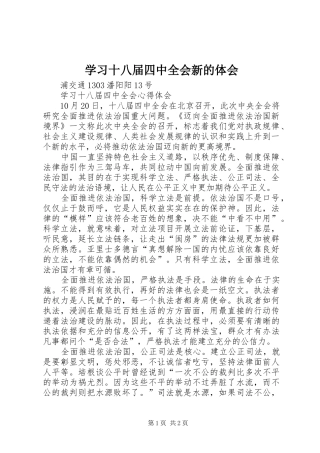 学习十八届四中全会新的体会