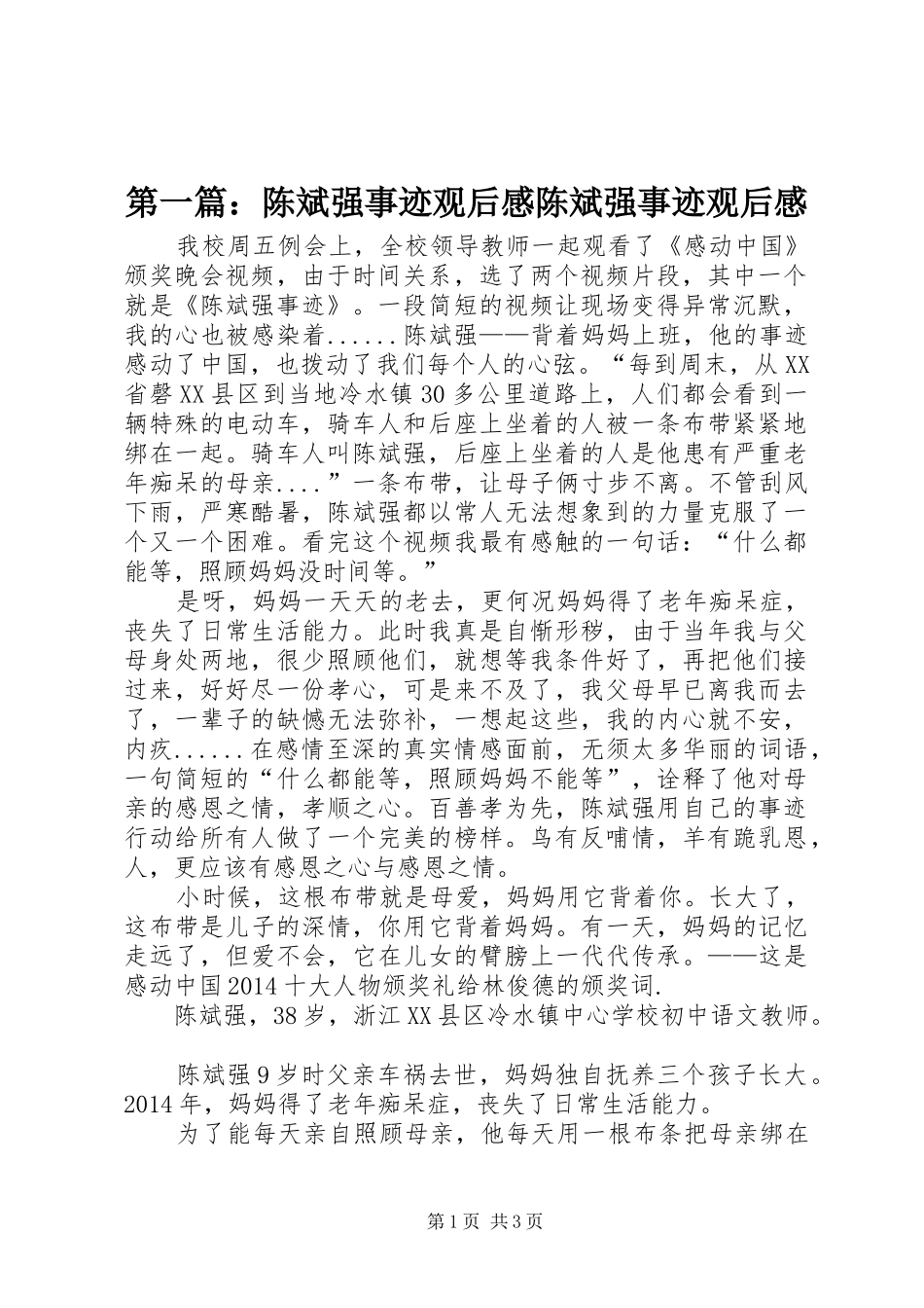 第一篇：陈斌强事迹观后感陈斌强事迹观后感_第1页