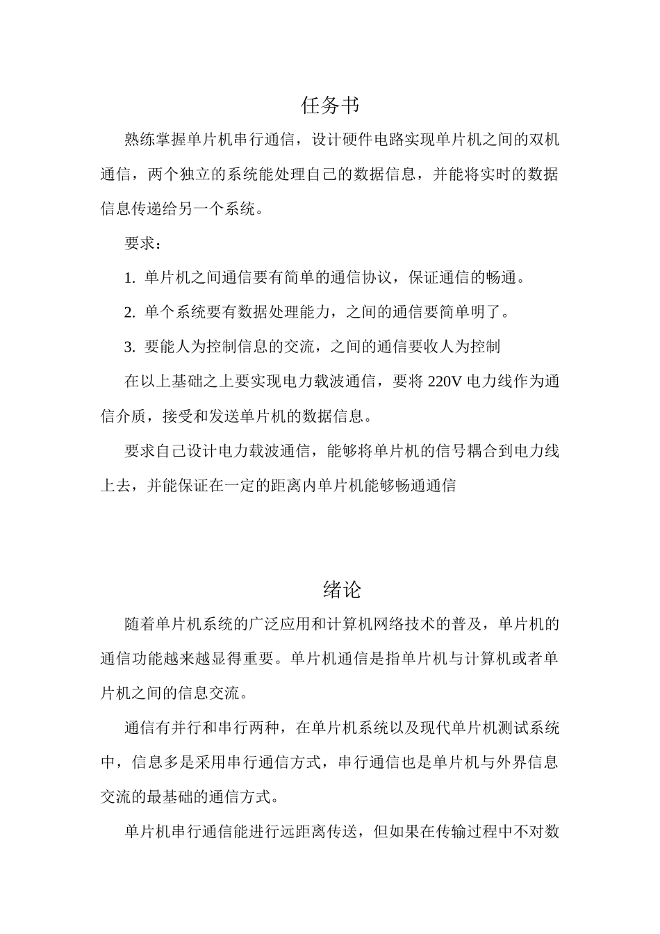 电力载波通信报告_第1页