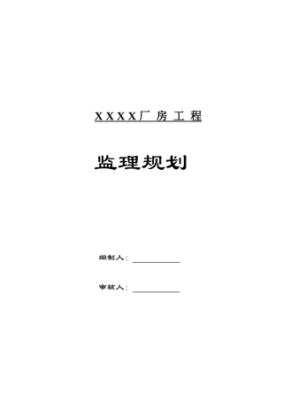 某厂房工程监理规划