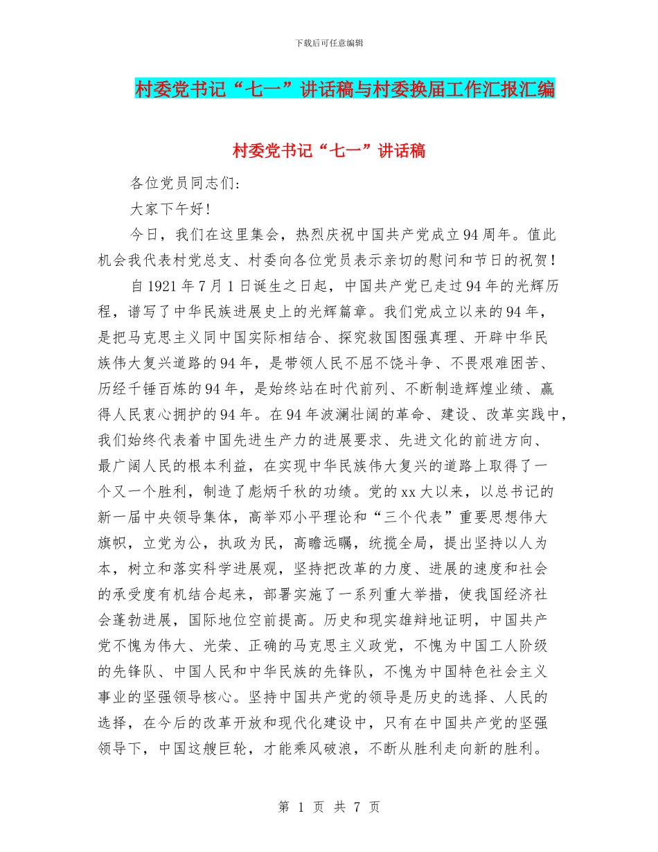 村委党书记“七一”讲话稿与村委换届工作汇报汇编_第1页