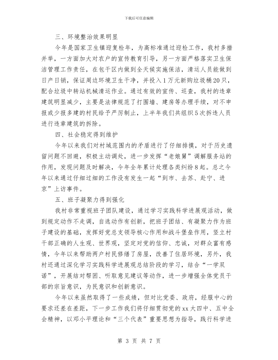 村委党书记“七一”讲话稿与村委换届工作汇报汇编_第3页