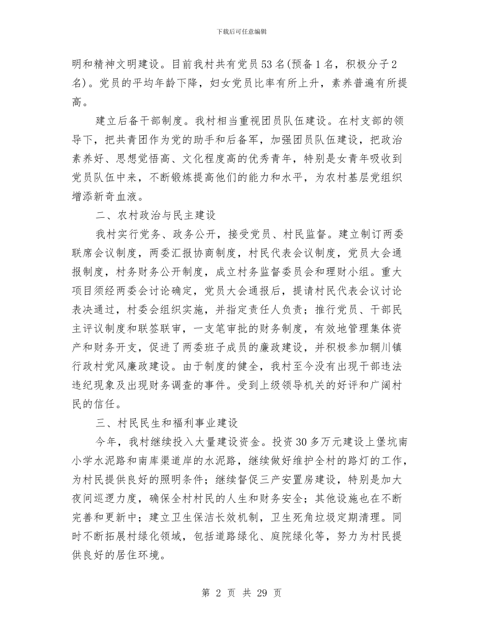 村委党建工作总结与村委党总支工作履职报告汇编_第2页