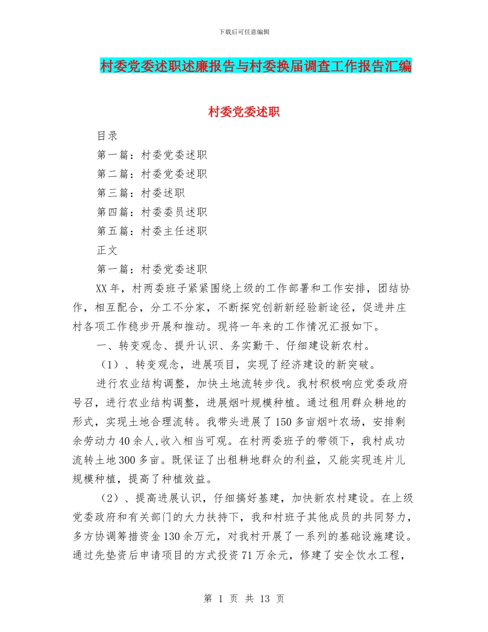 村委党委述职述廉报告与村委换届调查工作报告汇编_第1页