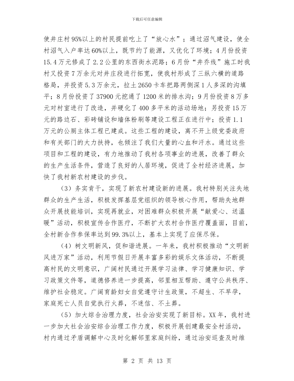 村委党委述职述廉报告与村委换届调查工作报告汇编_第2页