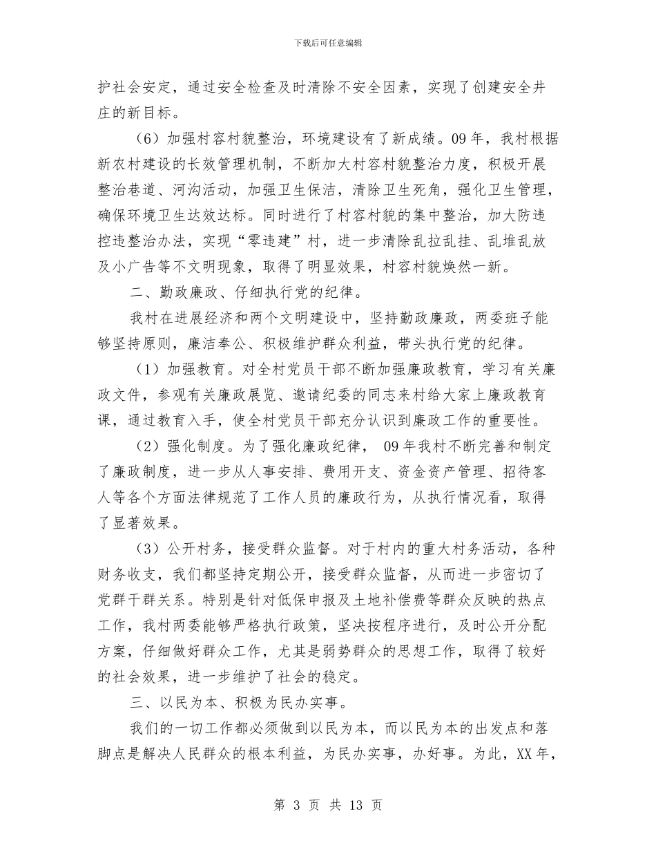 村委党委述职述廉报告与村委换届调查工作报告汇编_第3页
