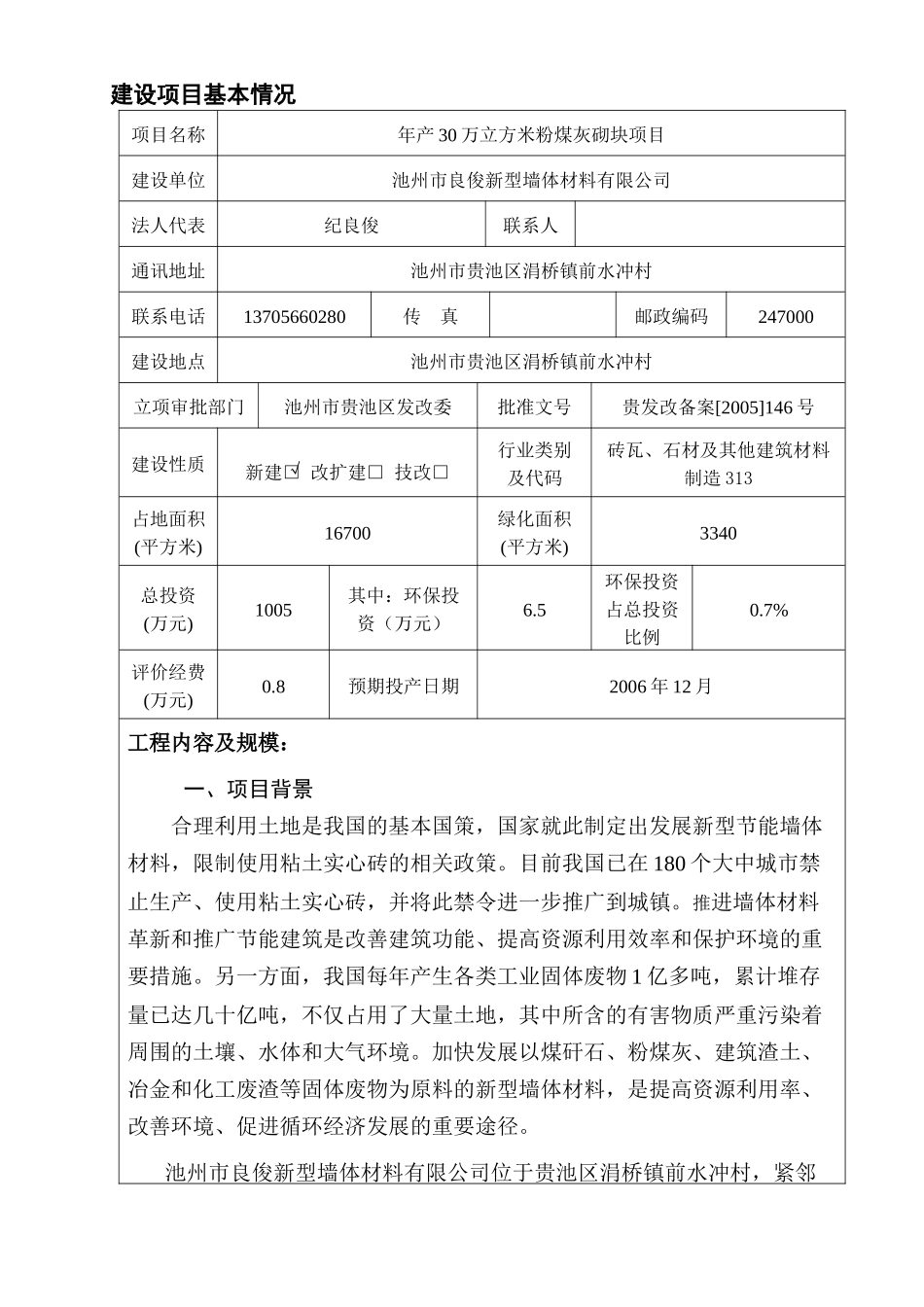 [能源行业]建设项目基本情况-年产30万立方米粉煤灰砌块项目_第1页