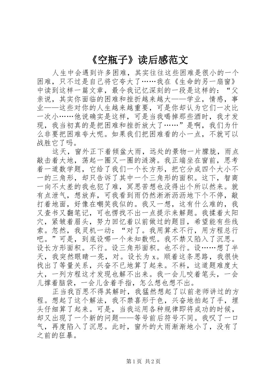 《空瓶子》读后感范文_第1页