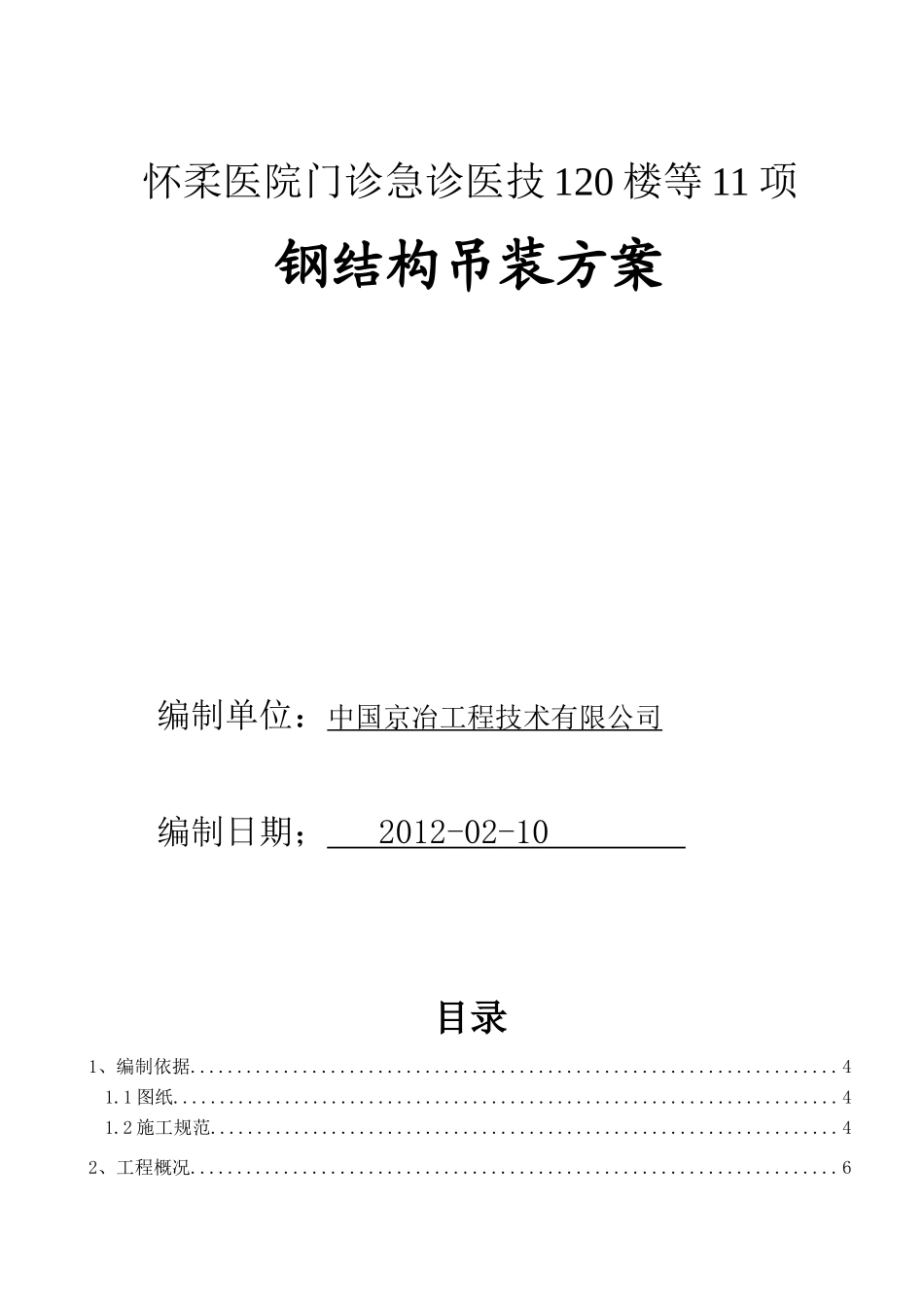 现场安全施工吊装方案_第1页