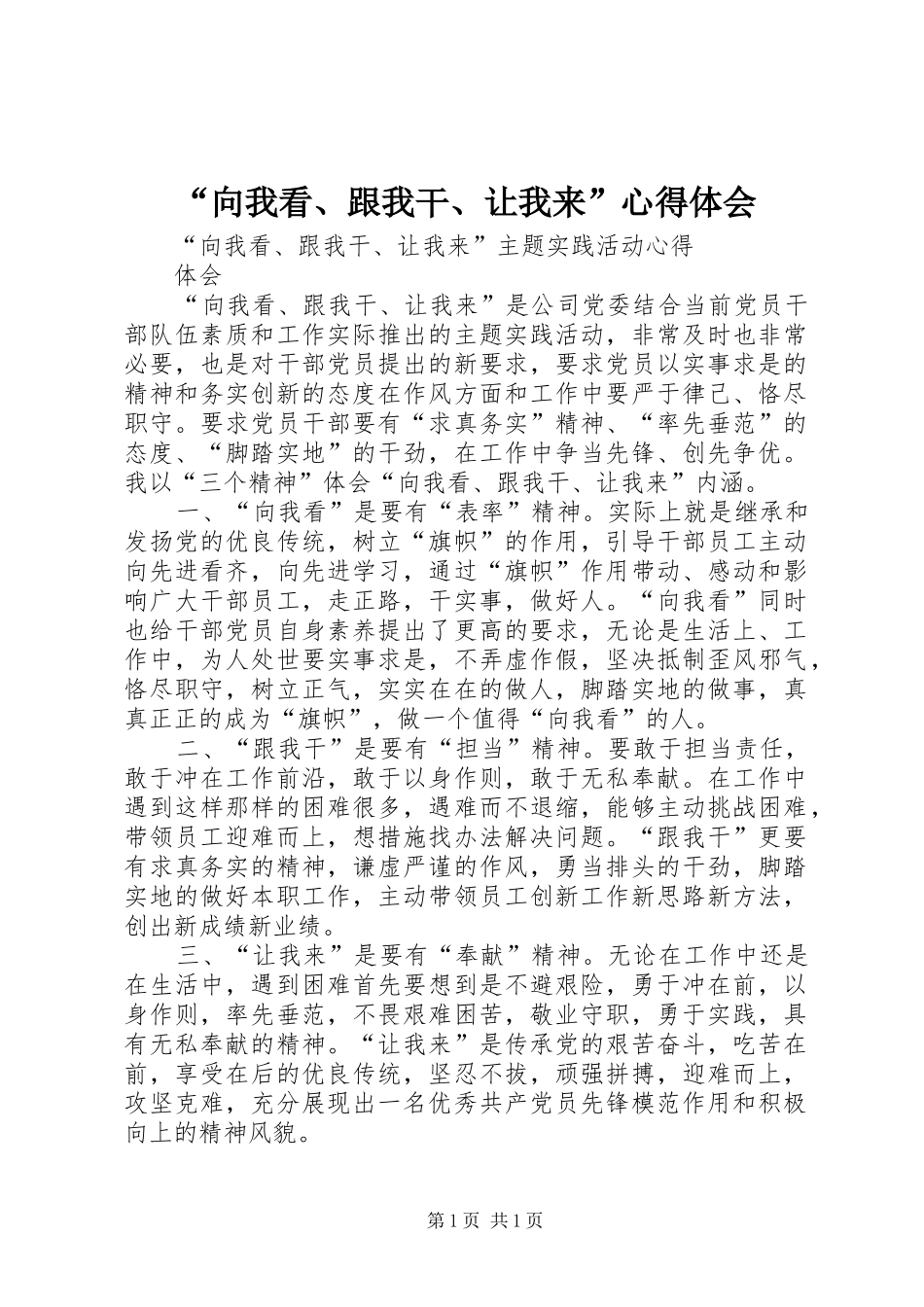 “向我看、跟我干、让我来”心得体会_第1页