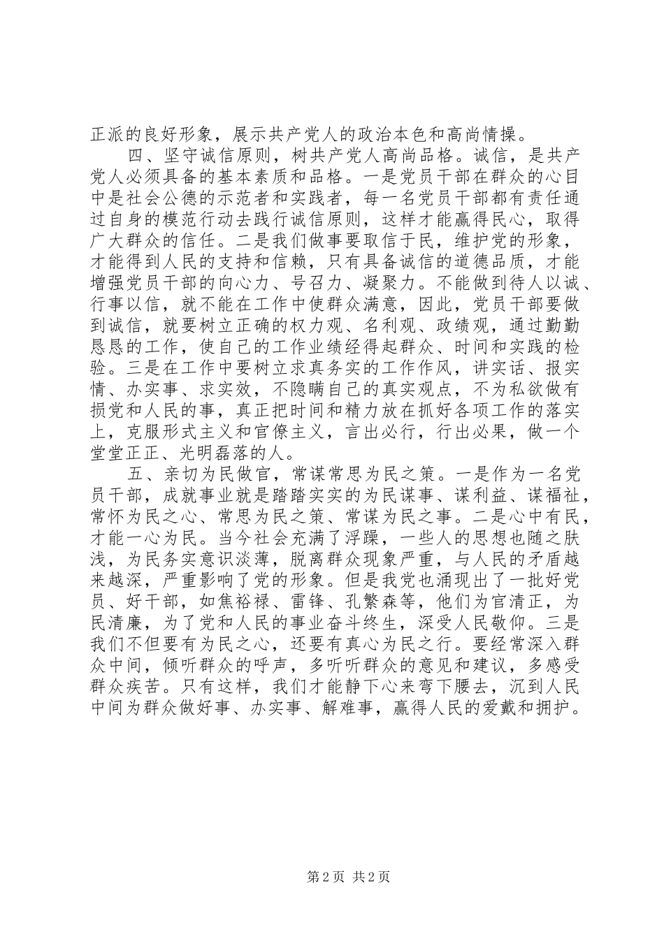 三严三实忠诚干净担当学习体会（篇四）_第2页