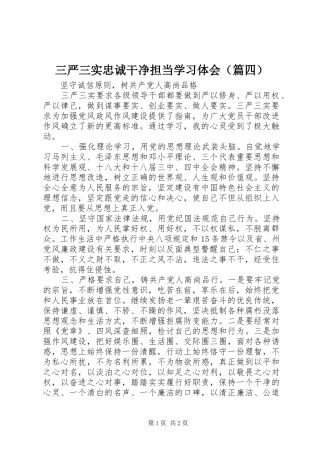 三严三实忠诚干净担当学习体会（篇四）