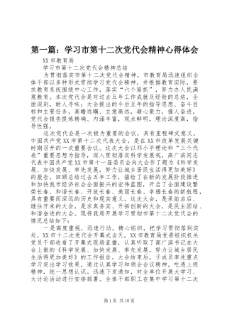 第一篇：学习市第十二次党代会精神心得体会