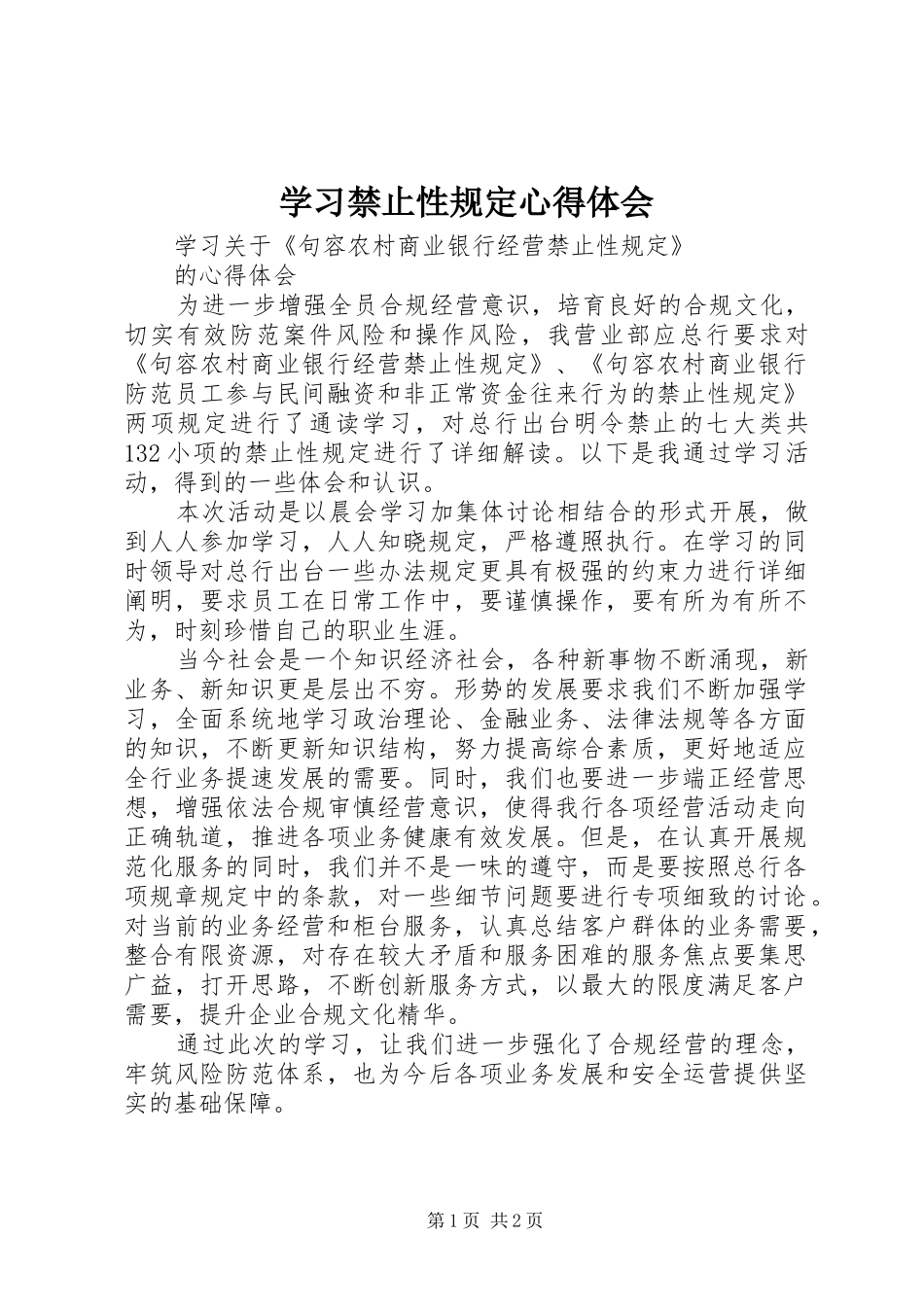学习禁止性规定心得体会_第1页
