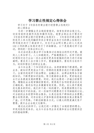 学习禁止性规定心得体会