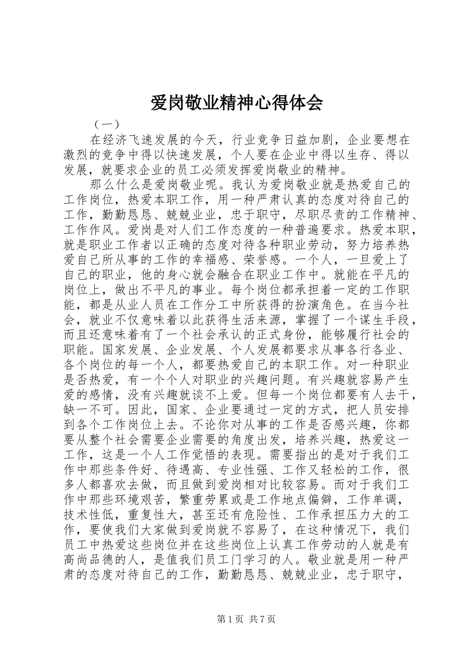 爱岗敬业精神心得体会_第1页