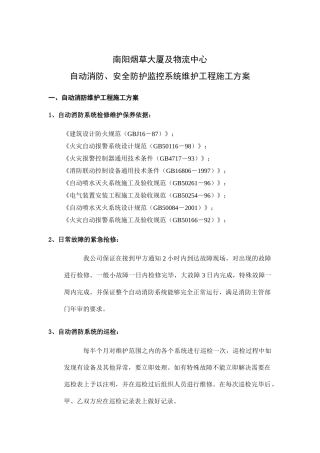 自动消防与安全防护监控系统维护工程施工方案