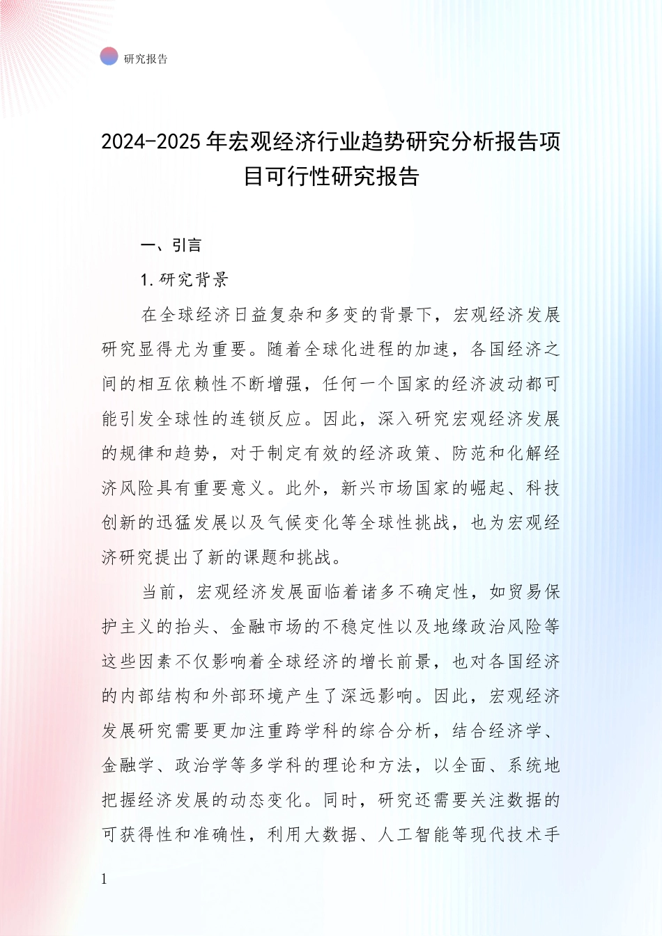 2024-2025年宏观经济行业趋势研究分析报告项目可行性研究报告_第1页
