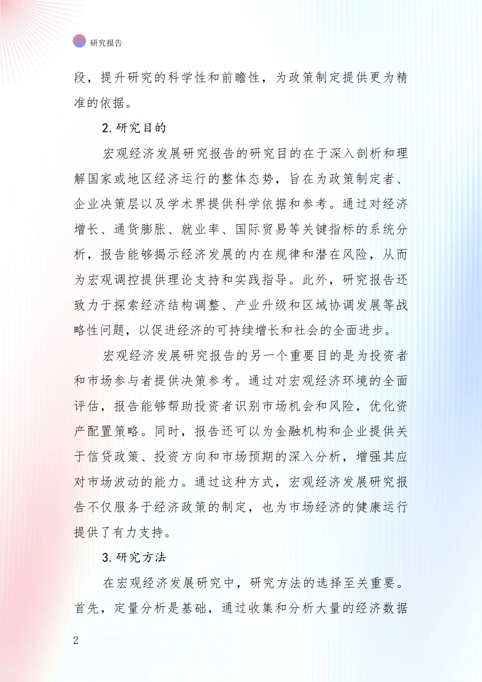 2024-2025年宏观经济行业趋势研究分析报告项目可行性研究报告_第2页