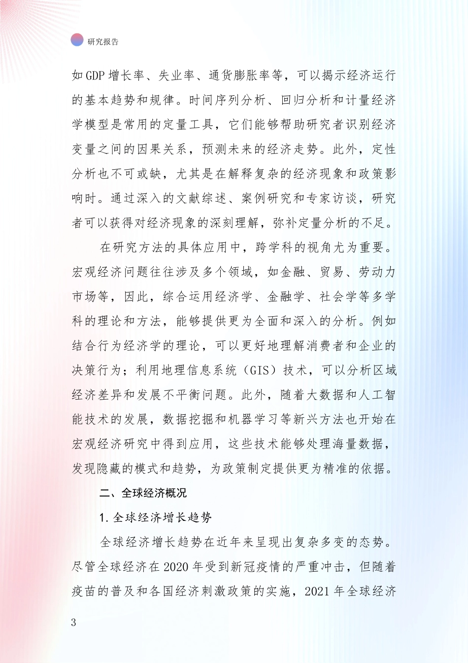 2024-2025年宏观经济行业趋势研究分析报告项目可行性研究报告_第3页