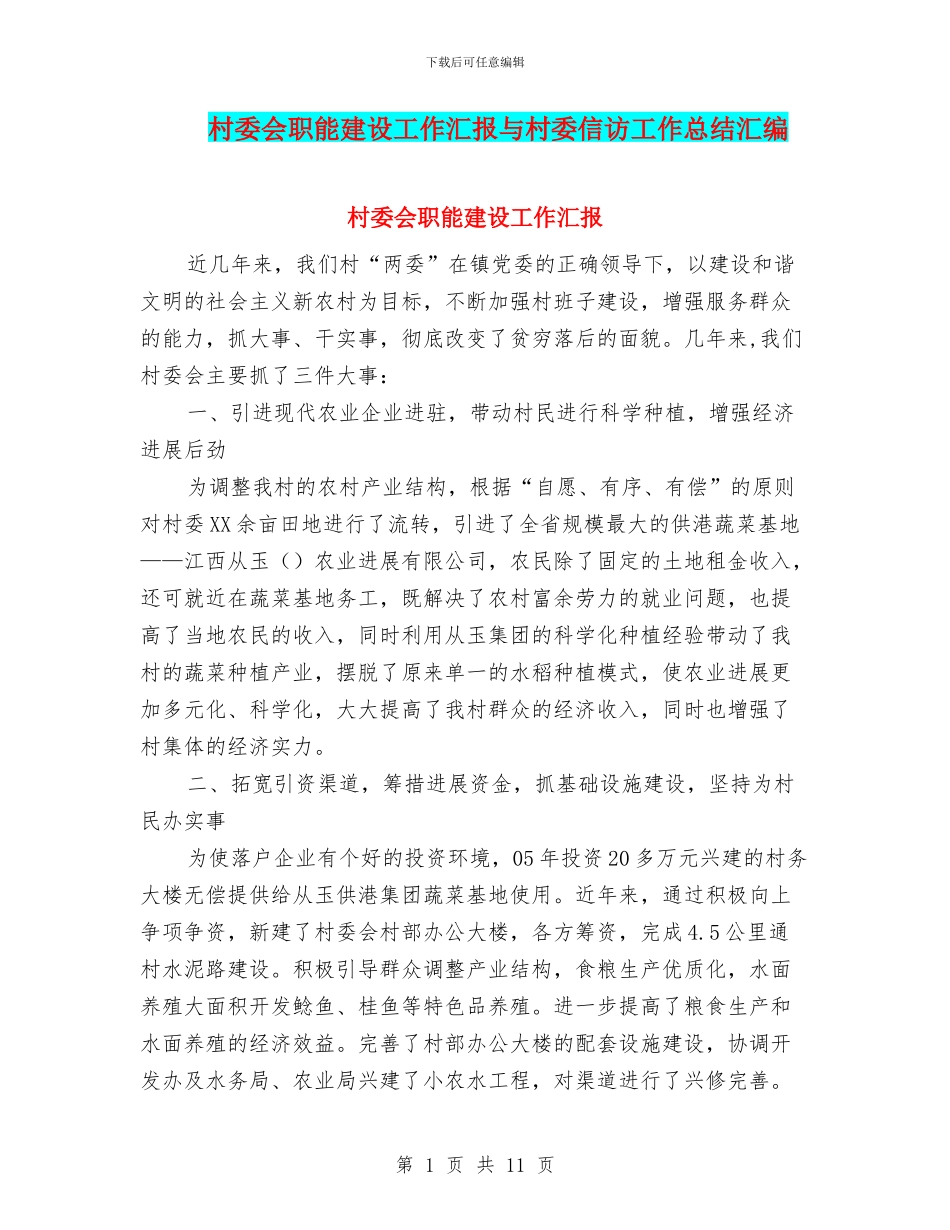 村委会职能建设工作汇报与村委信访工作总结汇编_第1页