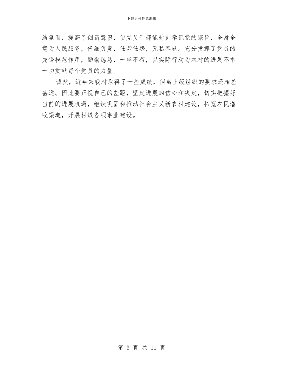 村委会职能建设工作汇报与村委信访工作总结汇编_第3页