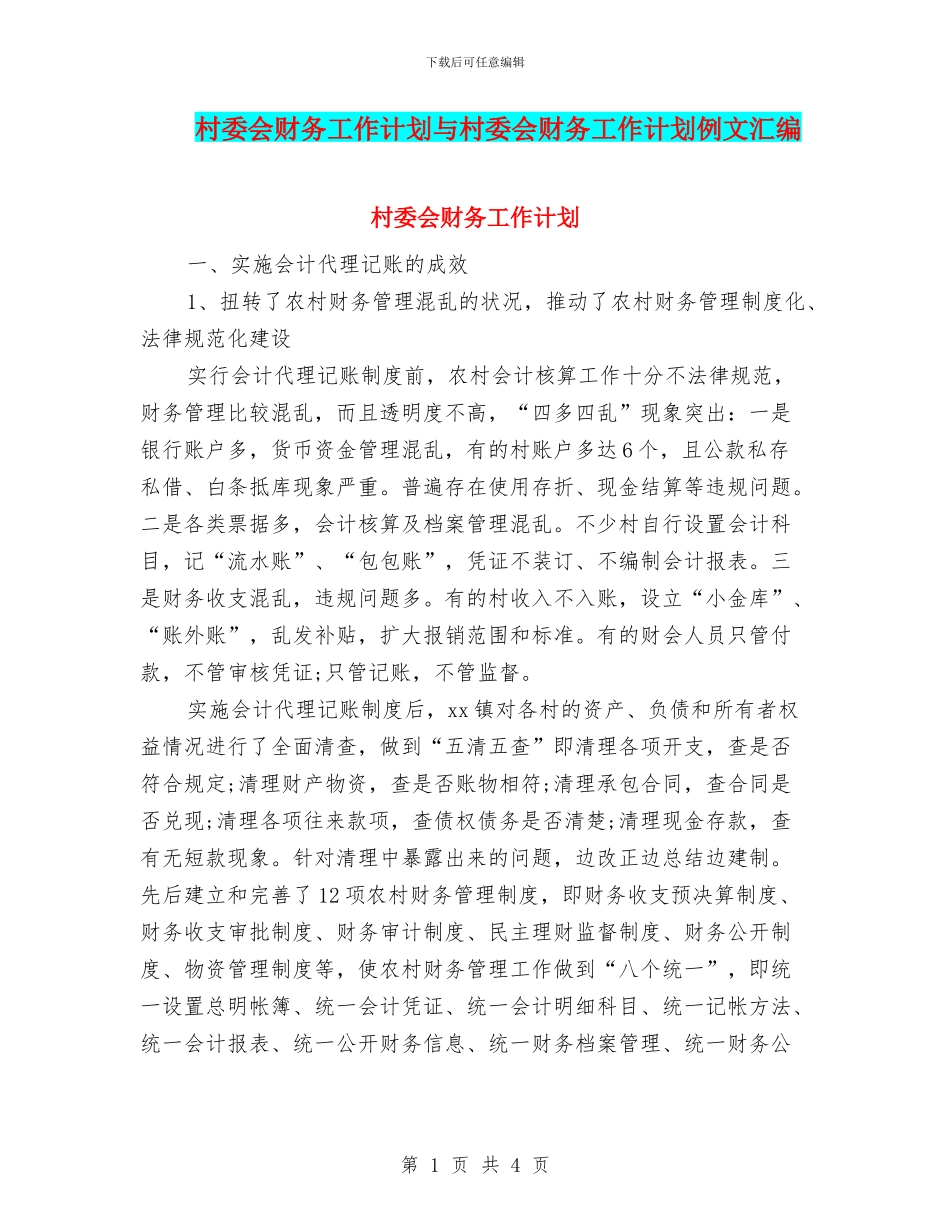 村委会财务工作计划与村委会财务工作计划例文汇编_第1页