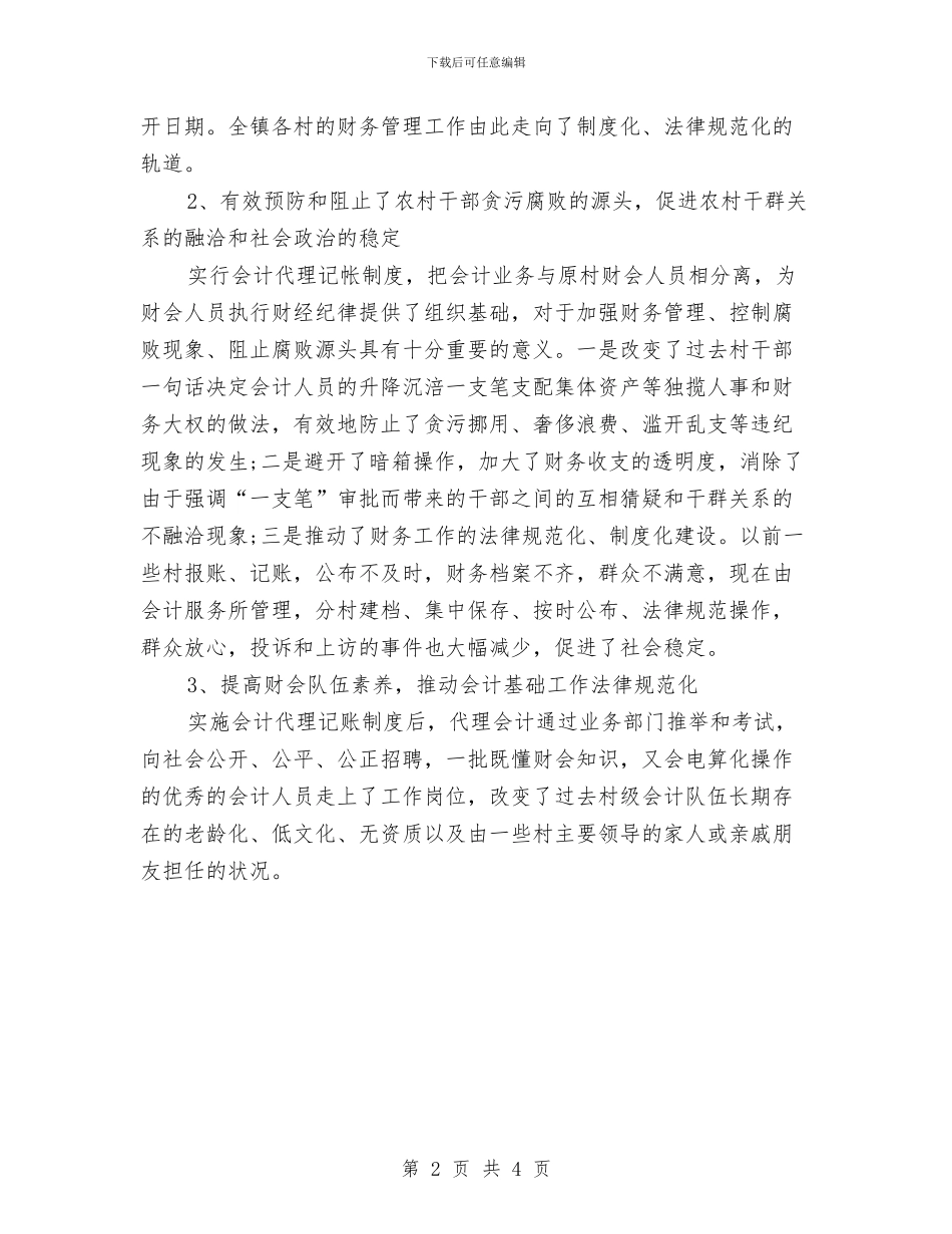 村委会财务工作计划与村委会财务工作计划例文汇编_第2页