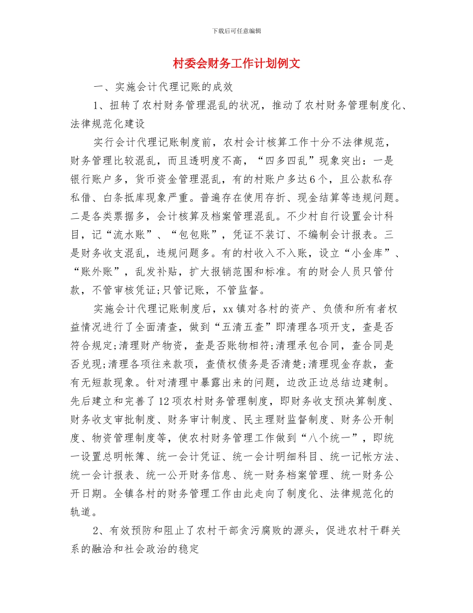 村委会财务工作计划与村委会财务工作计划例文汇编_第3页