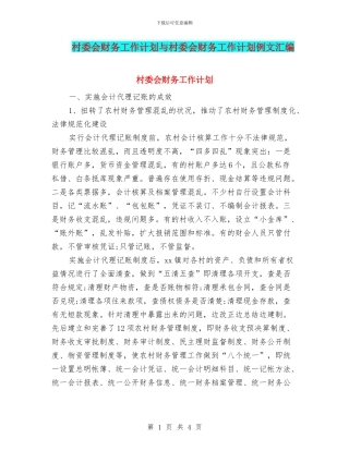 村委会财务工作计划与村委会财务工作计划例文汇编