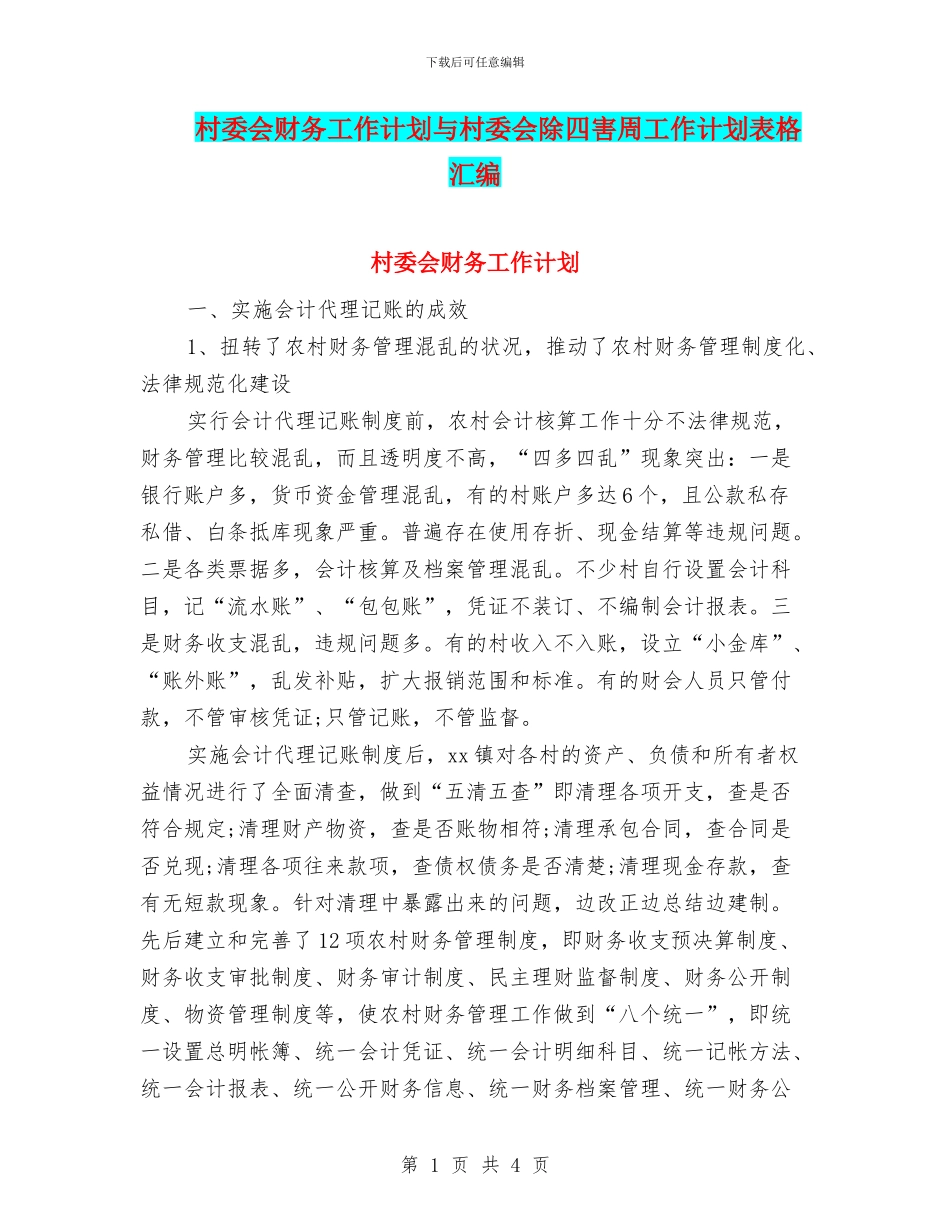 村委会财务工作计划与村委会除四害周工作计划表格汇编_第1页