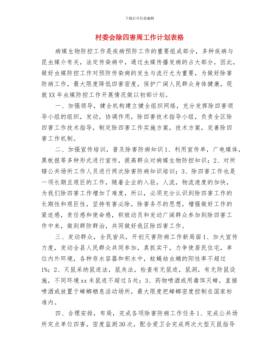 村委会财务工作计划与村委会除四害周工作计划表格汇编_第3页