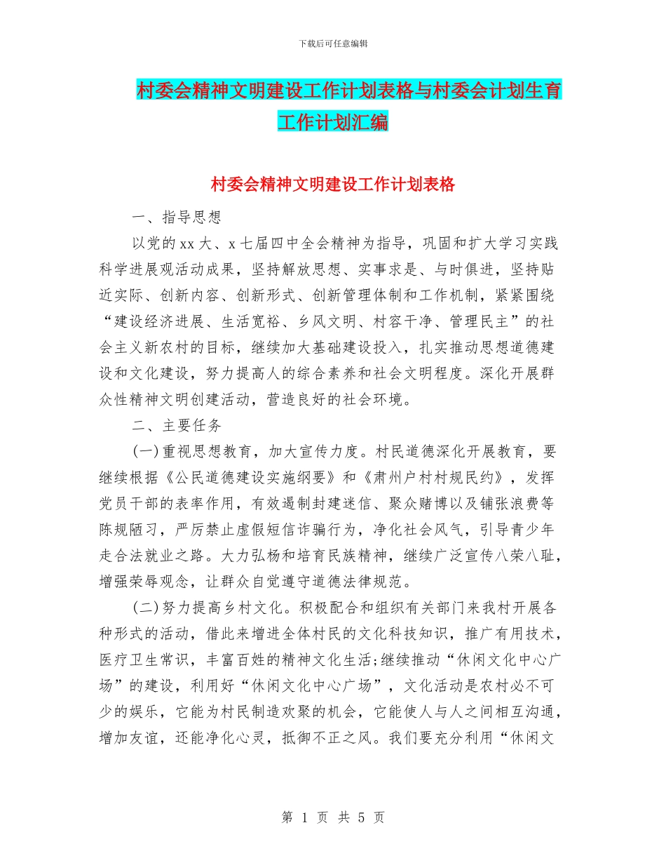 村委会精神文明建设工作计划表格与村委会计划生育工作计划汇编_第1页