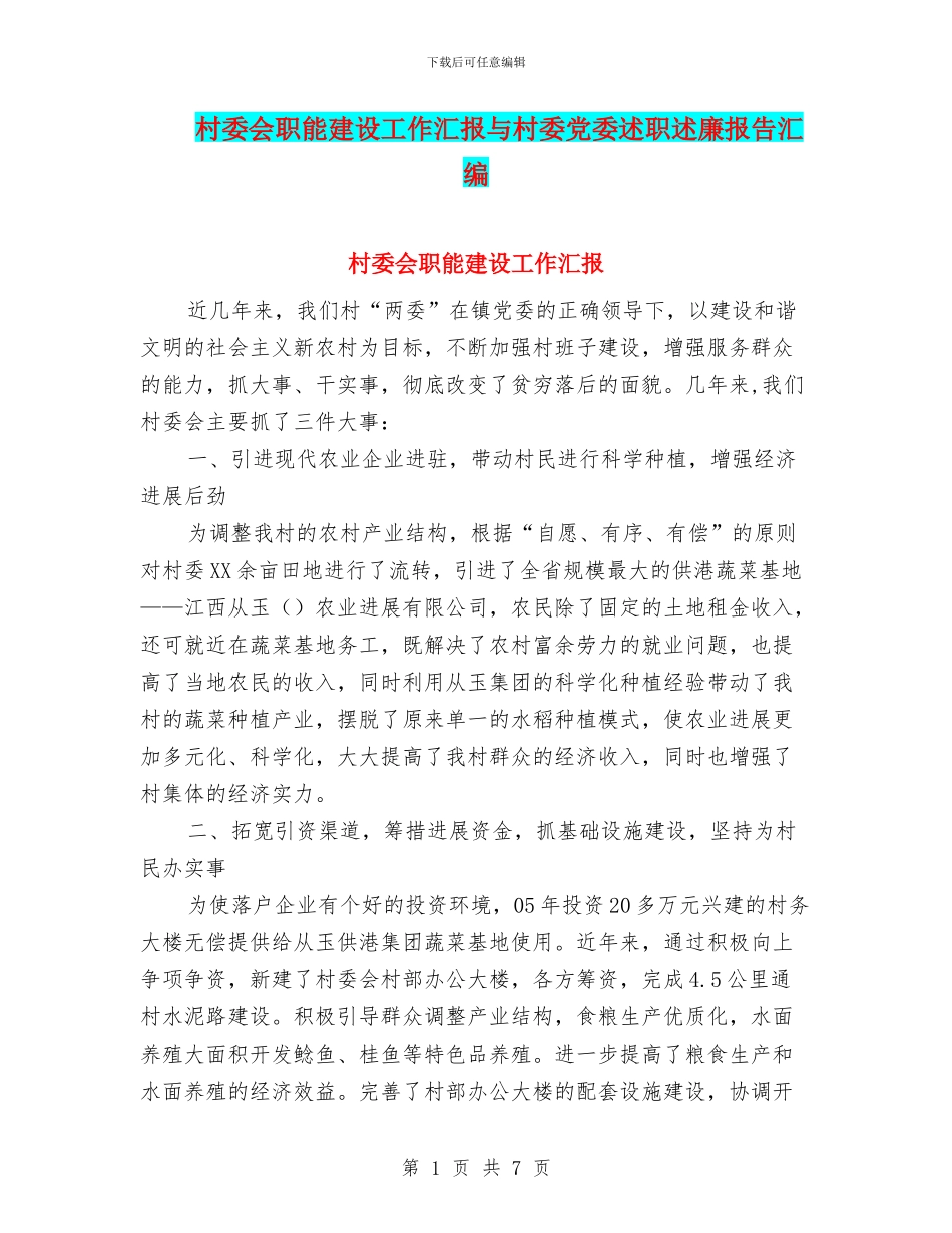 村委会职能建设工作汇报与村委党委述职述廉报告汇编_第1页