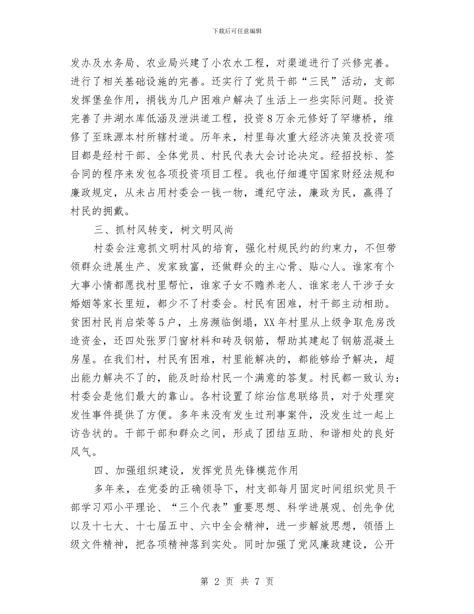 村委会职能建设工作汇报与村委党委述职述廉报告汇编_第2页