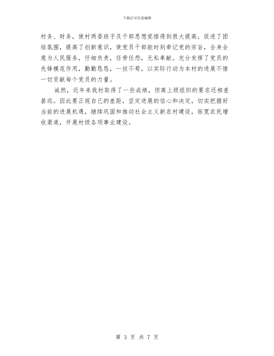 村委会职能建设工作汇报与村委党委述职述廉报告汇编_第3页