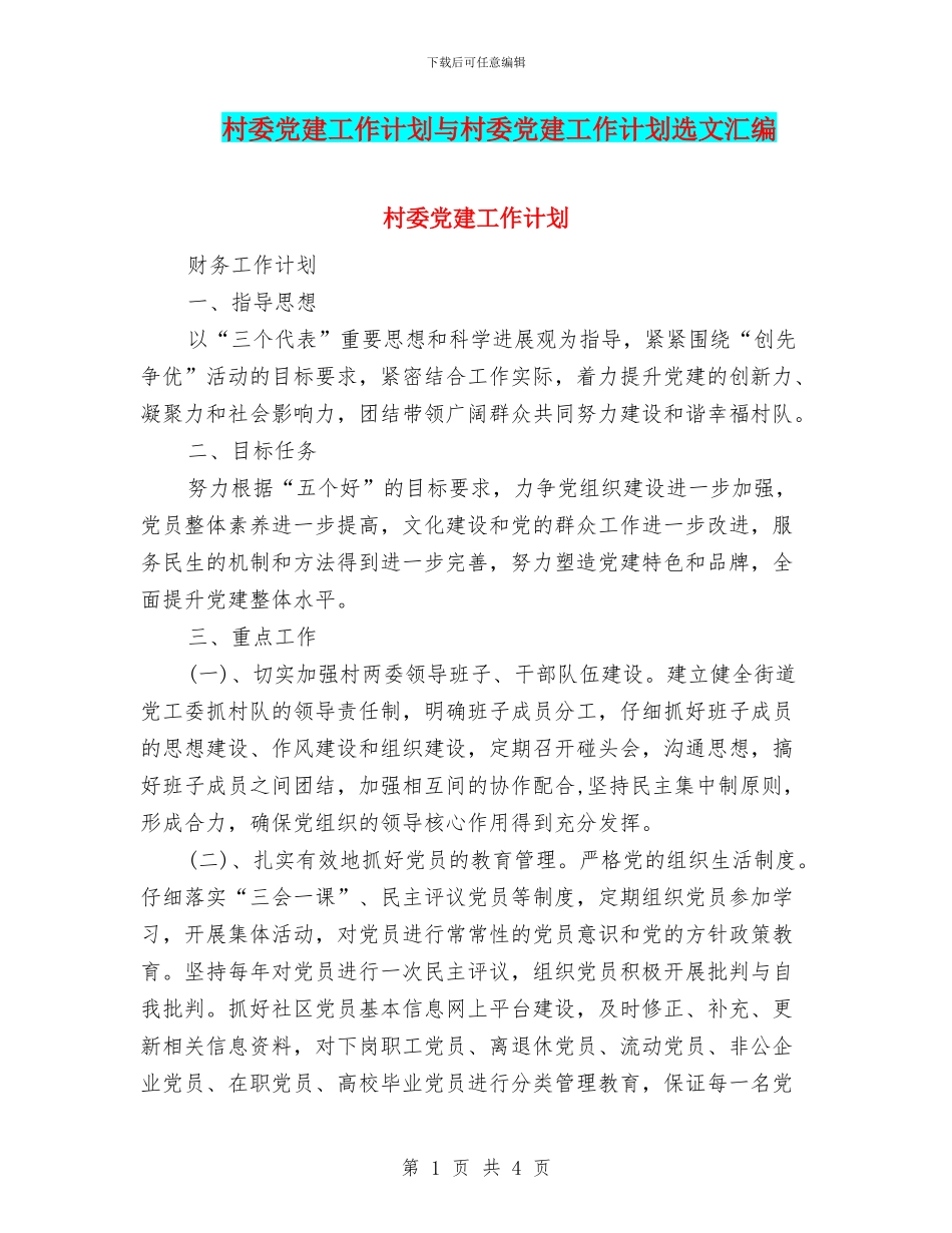 村委党建工作计划与村委党建工作计划选文汇编_第1页