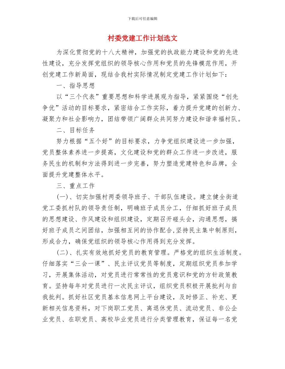 村委党建工作计划与村委党建工作计划选文汇编_第3页