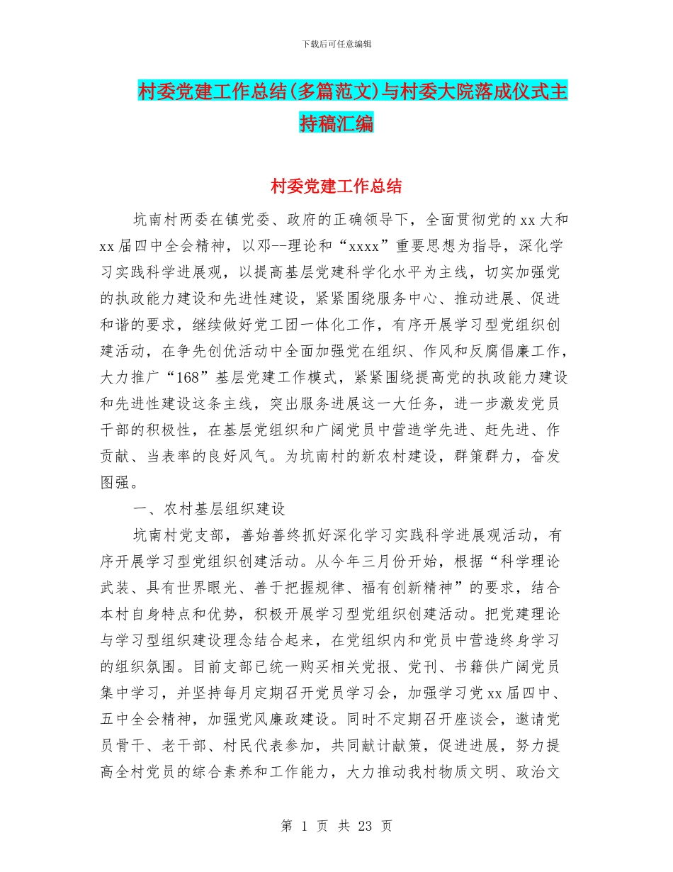 村委党建工作总结与村委大院落成仪式主持稿汇编_第1页