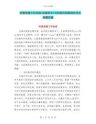 村委党建工作总结与村委大院落成仪式主持稿汇编