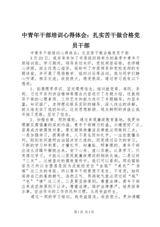 中青年干部培训心得体会：扎实苦干做合格党员干部