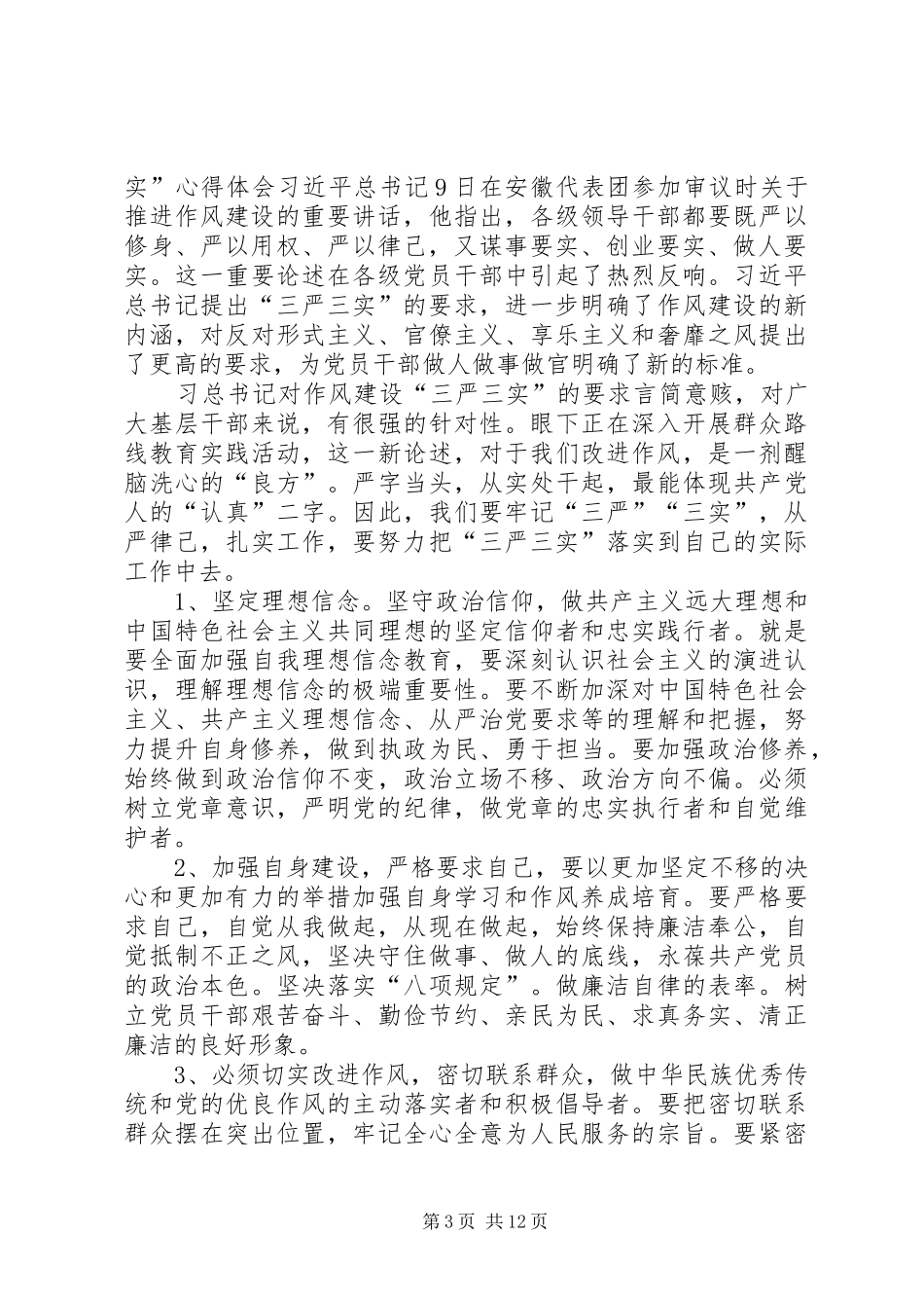 医生三严三实学习心得(精选多篇)_第3页