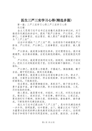 医生三严三实学习心得(精选多篇)
