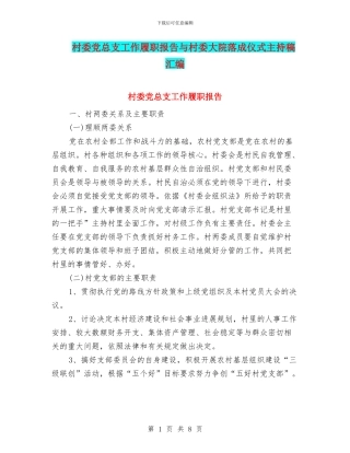 村委党总支工作履职报告与村委大院落成仪式主持稿汇编
