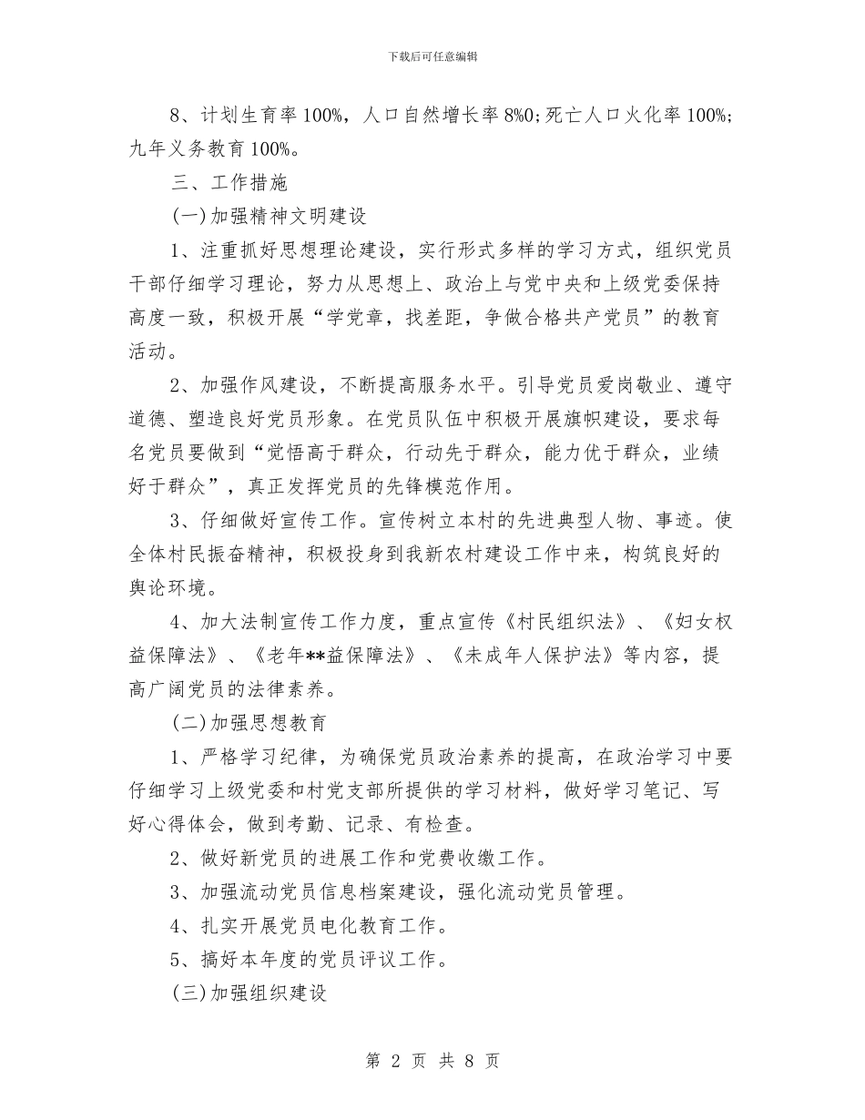 村委党支部工作计划与村委委员工作计划汇编_第2页