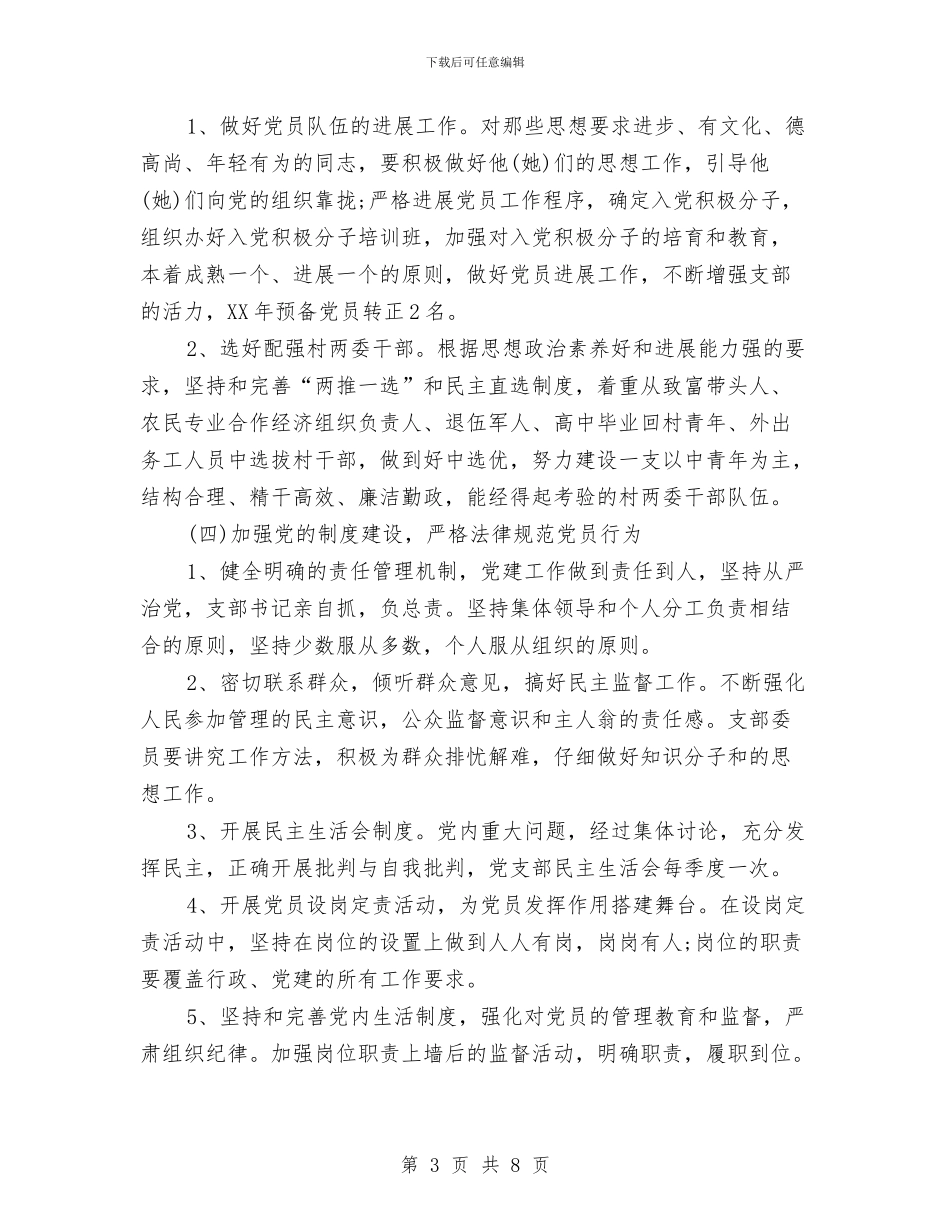 村委党支部工作计划与村委委员工作计划汇编_第3页