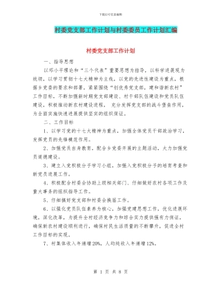 村委党支部工作计划与村委委员工作计划汇编