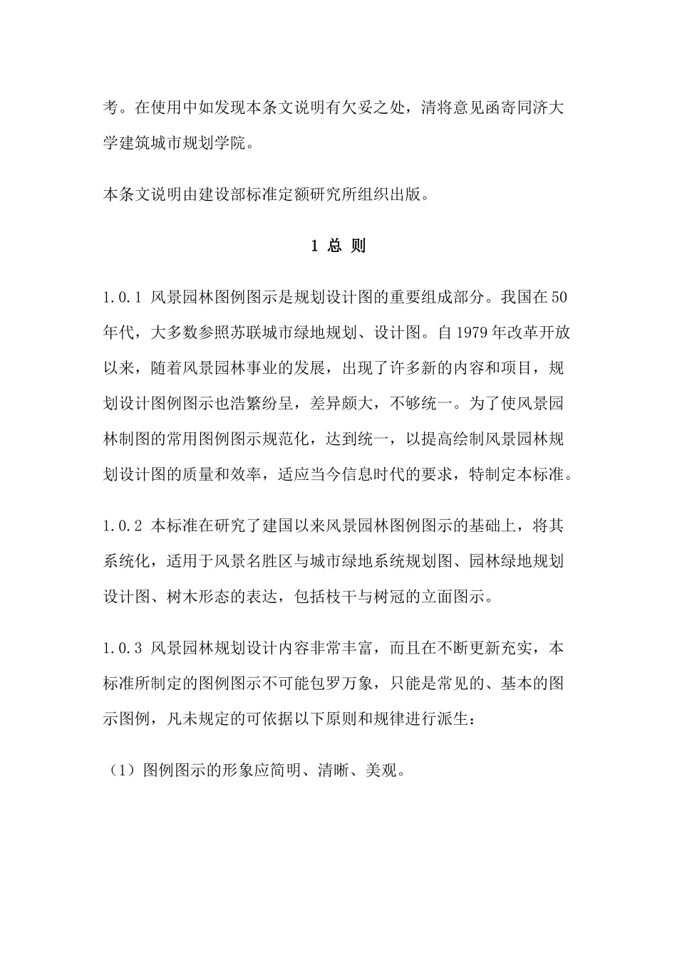 风景园林图例图示标准条文说明_第2页