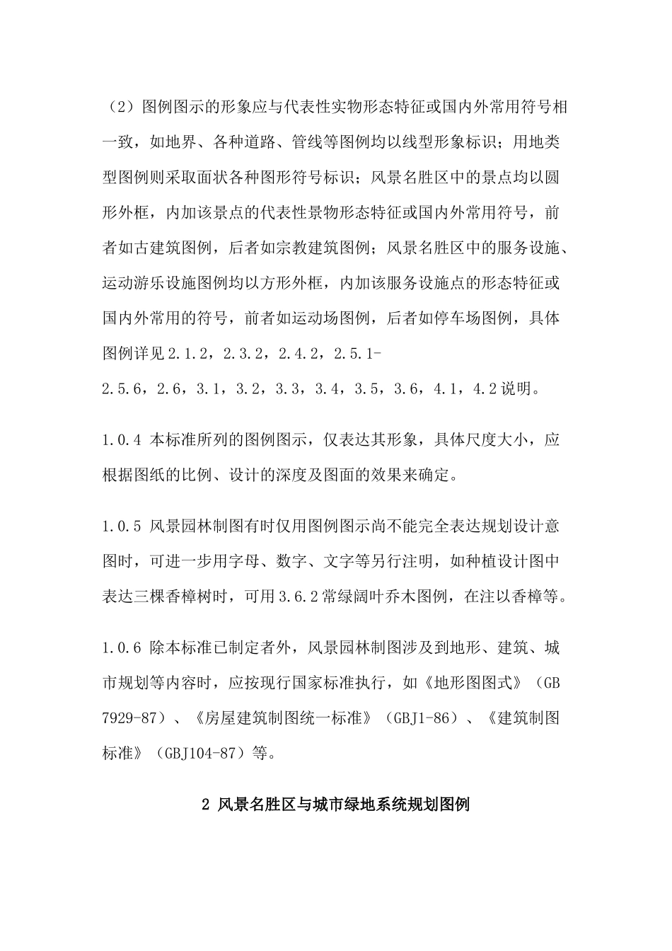 风景园林图例图示标准条文说明_第3页