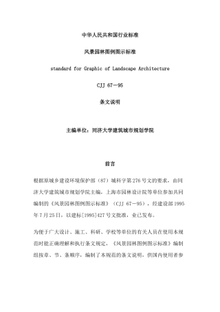 风景园林图例图示标准条文说明